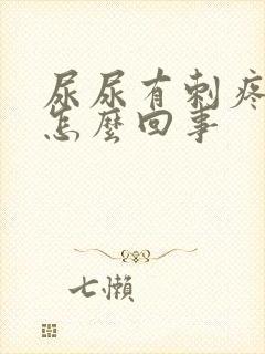 尿尿有刺疼感是怎么回事