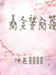 美人被入哭笔趣阁免费阅读