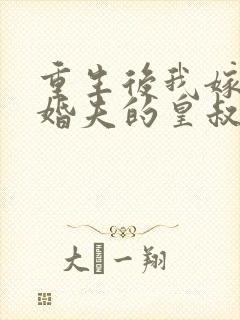 重生后我嫁了未婚夫的皇叔笔趣阁