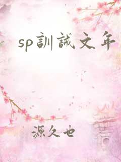 sp训诫文年下