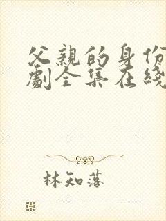 父亲的身份电视剧全集在线观看