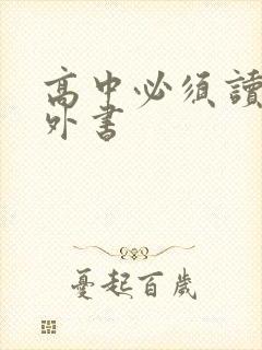 高中必须读的课外书