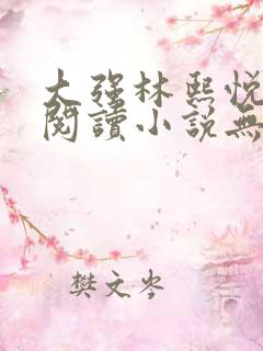 大强林熙悦免费阅读小说无弹窗