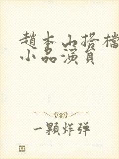 赵本山搭档的女小品演员