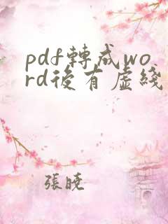 pdf转成word后有虚线框怎么删掉