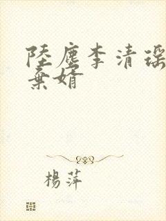 陆尘李清瑶最强弃婿
