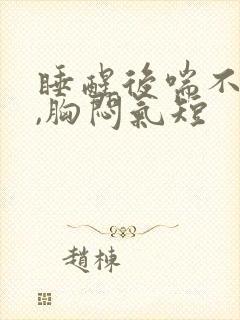 睡醒后喘不上气,胸闷气短