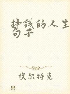 挣钱的人生哲理句子