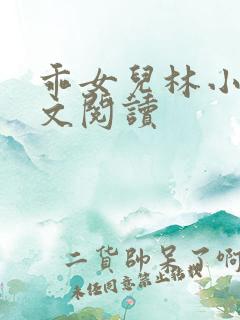 乖女儿林小喜全文阅读