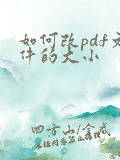 如何改pdf文件的大小
