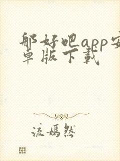 那好吧app安卓版下载