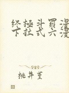 终极斗罗漫画版下拉式六漫画