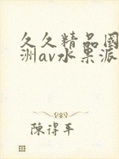 久久精品国产亚洲av水果派