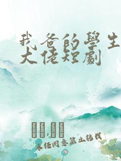 我爸的学生都是大佬短剧