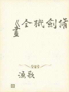 《全职剑修》漫画