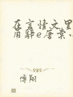 在言情文里抢主角辞e唐棠小说阅读