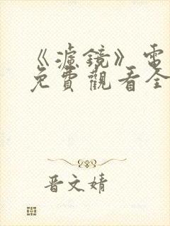 《滤镜》电视剧免费观看全集高清