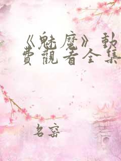 《魅魔》动漫免费观看全集