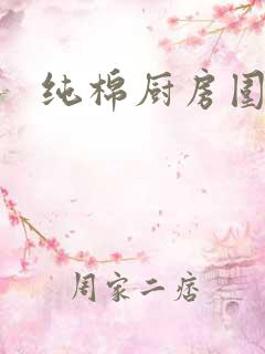 纯棉厨房围裙