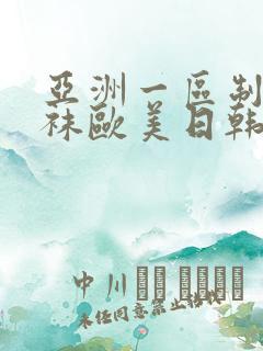 亚洲一区制服丝袜欧美日韩中文字幕