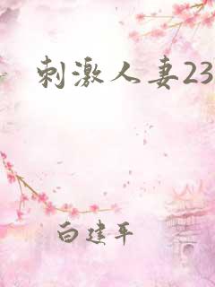 刺激人妻23p