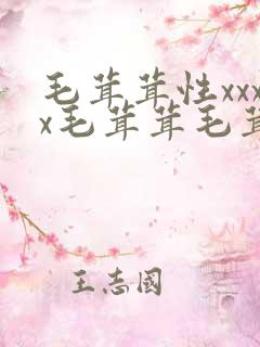 毛茸茸性xxxx毛茸茸毛茸茸,