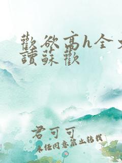 欢欲高h全文阅读苏欢