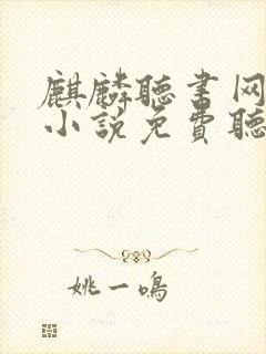 麒麟听书网有声小说免费听