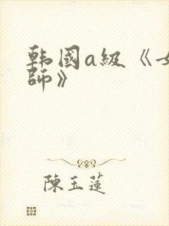 韩国a级《女教师》