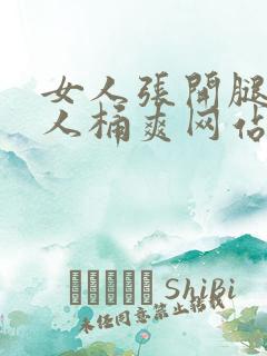 女人张开腿让男人桶爽网站
