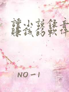 读小说录音就能赚钱的软件啊