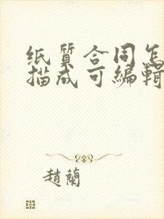 纸质合同怎么扫描成可编辑的电子版