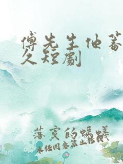 傅先生他蓄谋已久短剧