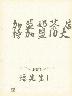 加盟奶茶店排行榜加盟10大品牌