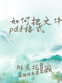 如何把文件改成pdf格式
