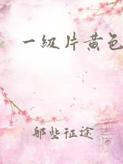 一级片黄色成人