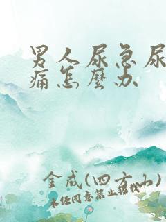 男人尿急尿频尿痛怎么办