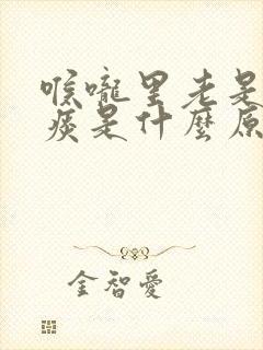 喉咙里老是有白痰是什么原因