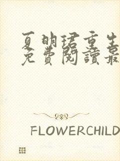 夏明珺重生小说免费阅读最新章节