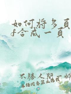 如何将多页pdf合成一页