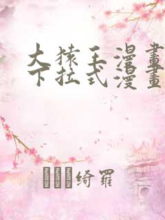 大猿王漫画免费下拉式漫画网