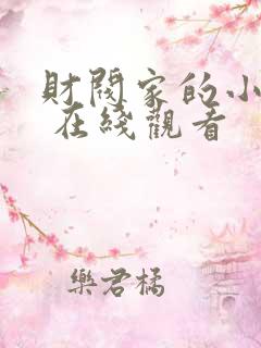 财阀家的小儿子 在线观看