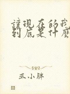 让现在的我可怜到底是什么歌