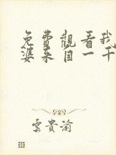 免费观看我家老婆来自一千年前漫画