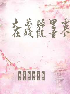 大梦归里电视剧在线观看全集免费播放