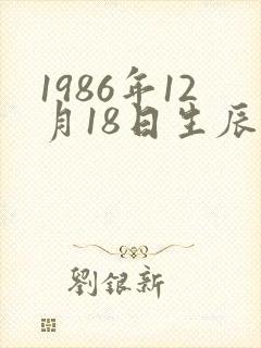 1986年12月18日生辰八字