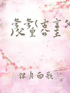 爹爹(古言父女)父皇公主