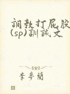 调教打屁股惩罚(sp)训诫文