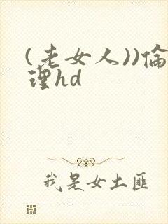(老女人))伦理hd