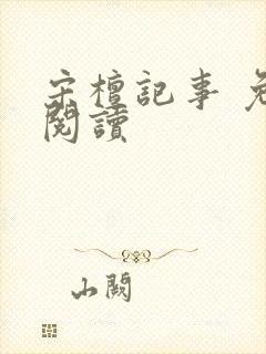 宋檀记事 免费阅读